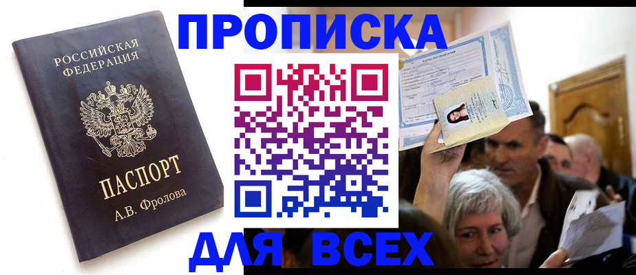 временная регистрация для всех в Прокопьевске