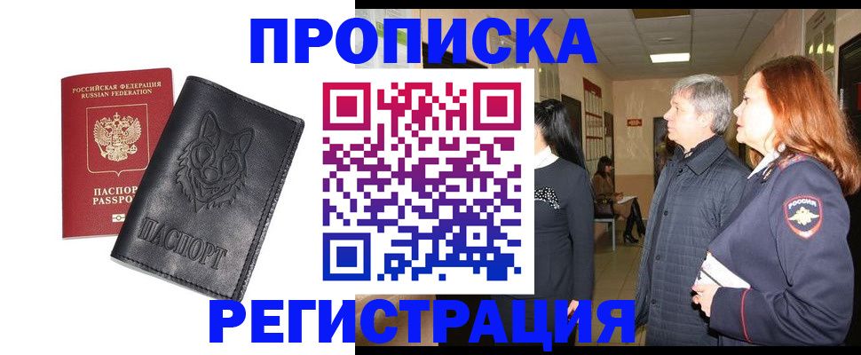 временная регистрация для всех в Прокопьевске