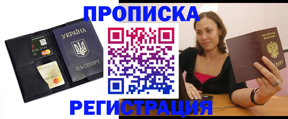 прописка для работы в Прокопьевске