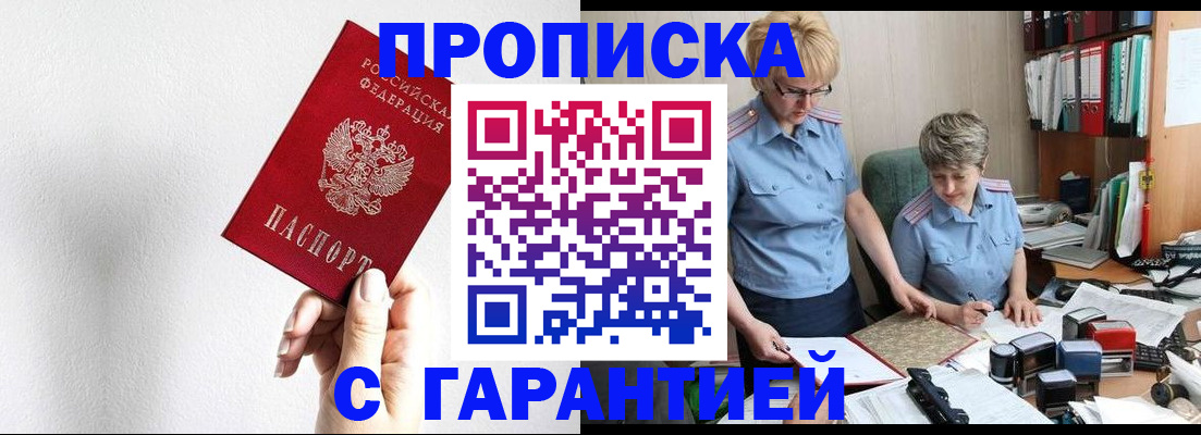 прописка в Прокопьевске